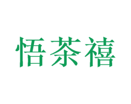 悟茶禧