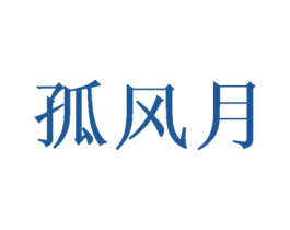 孤风月