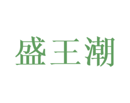 盛王潮