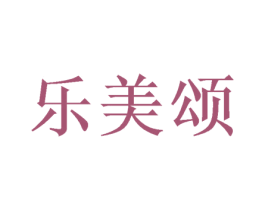 乐美颂