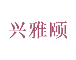 兴雅颐