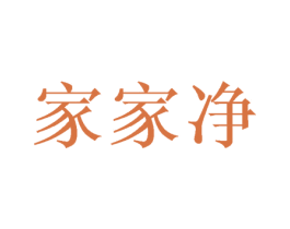 家家净