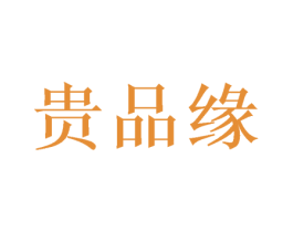 贵品缘