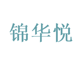 锦华悦