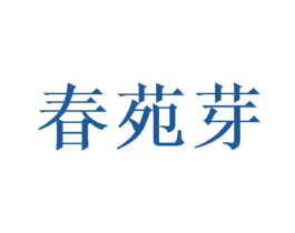 春苑芽 第30类小食配料商标转让 注册号65947117