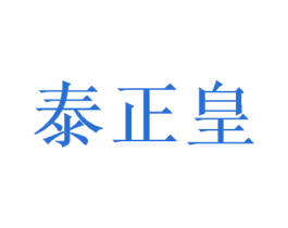泰正皇