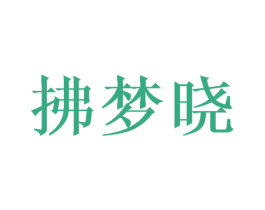 拂梦晓