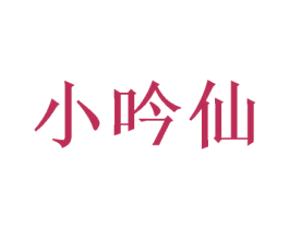 小吟仙