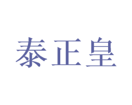 泰正皇 第05类医药商标转让 注册号64770673