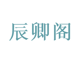辰卿阁