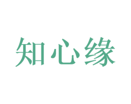 知心缘