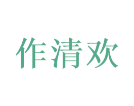 作清欢
