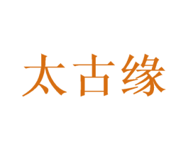 太古缘