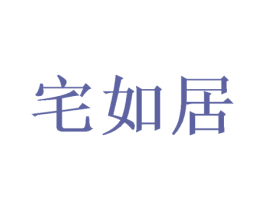 宅如居