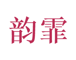 韵霏