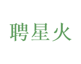 聘星火