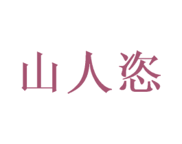 山人恣