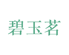 碧玉茗