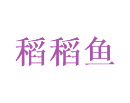 稻稻鱼
