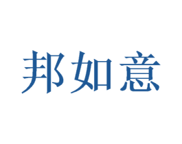 邦如意