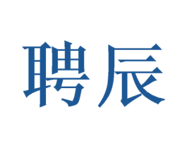 聘辰