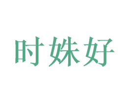 时姝好