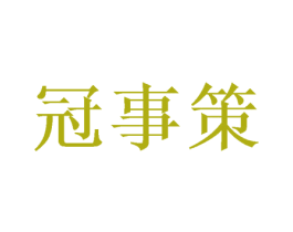 冠事策