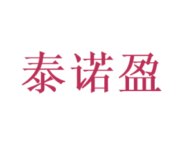 泰诺盈