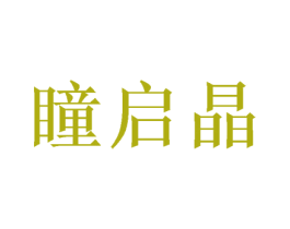 瞳启晶 第43类餐饮酒店商标转让 注册号68882343