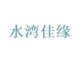水湾佳缘
