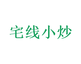 宅线小炒
