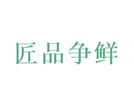 匠品争鲜