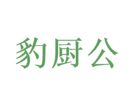 豹厨公