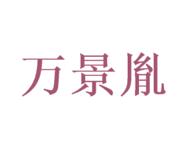 万景胤