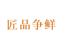 匠品争鲜