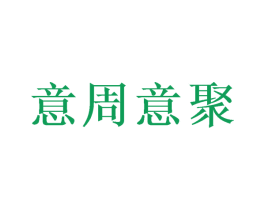 意周意聚