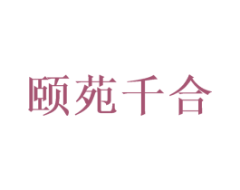 颐苑千合