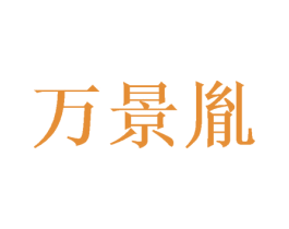 万景胤