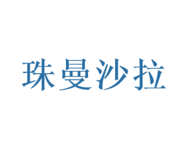 珠曼沙拉