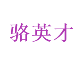骆英才
