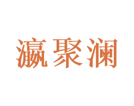瀛聚澜