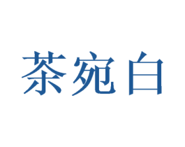 茶宛白