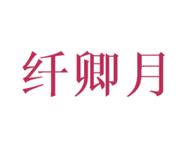 纤卿月