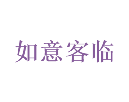 如意客临