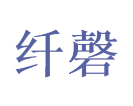 纤磬