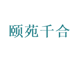 颐苑千合