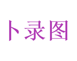 卜录图
