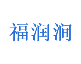 福润涧
