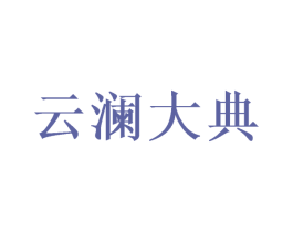 云澜大典