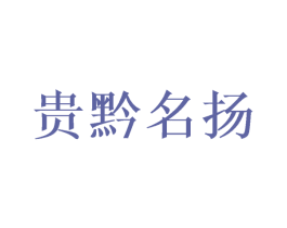 贵黔名扬